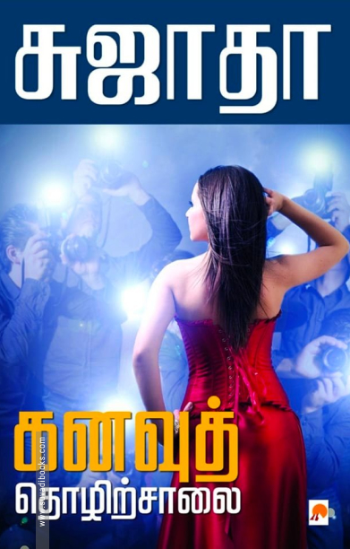 கனவுத் தொழிற்சாலை