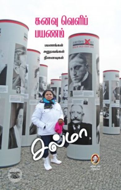 [:en]கனவு வெளிப் பயணம்[:ta]கனவு வெளிப் பயணம்[:]