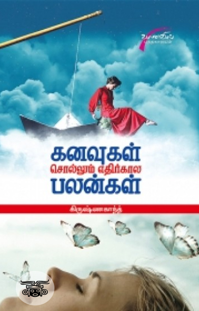 கனவுகள் சொல்லும் எதிர்காலப் பலன்கள்