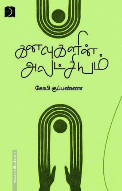 கனவுகளின் அலட்சியம்