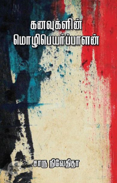 கனவுகளின் மொழிபெயர்ப்பாளன் (எழுத்து பிரசுரம்)