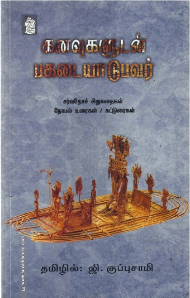 கனவுகளுடன் பகடையாடுபவர்