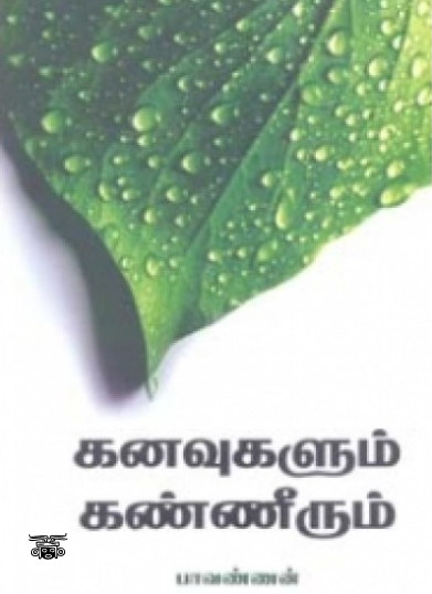 கனவுகளும் கண்ணீரும்