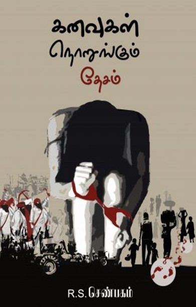 கனவுகள் நொறுங்கும் தேசம்