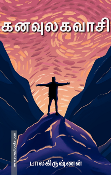 கனவுலகவாசி