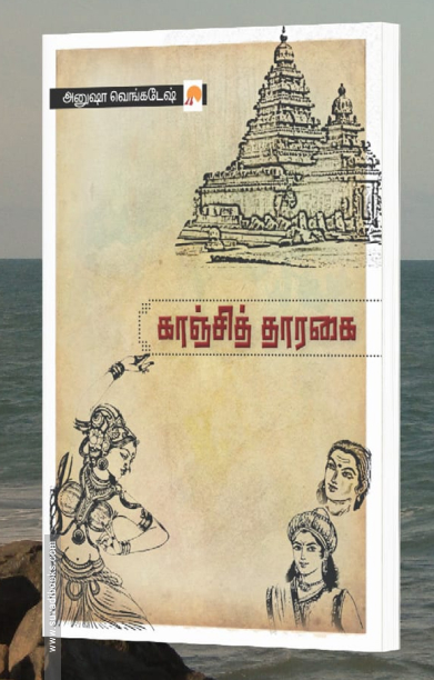 காஞ்சித் தாரகை