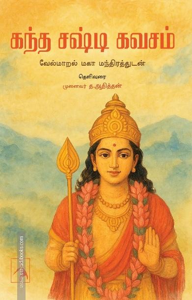 கந்த சஷ்டி கவசம்