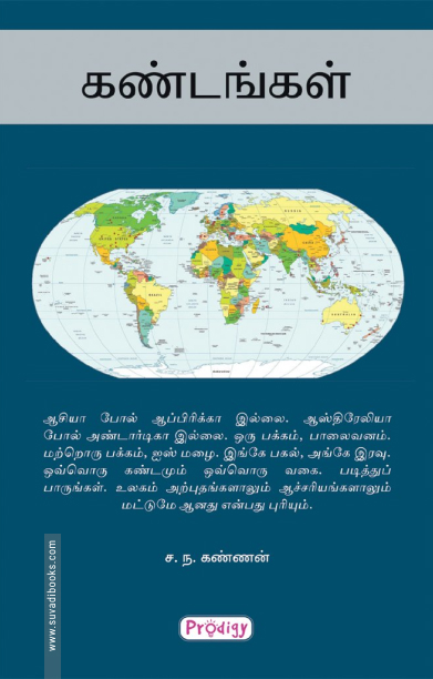 கண்டங்கள் (ப்ராடிஜி தமிழ்)