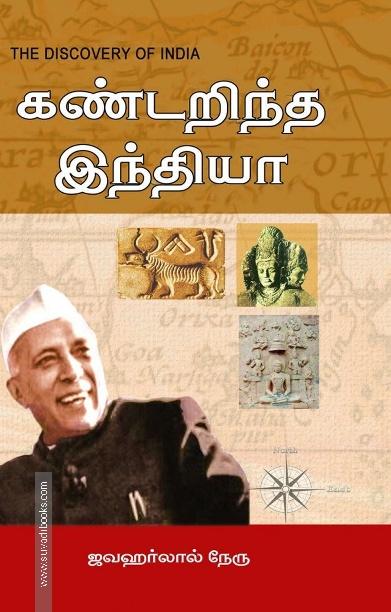 கண்டறிந்த இந்தியா | The Discovery of India