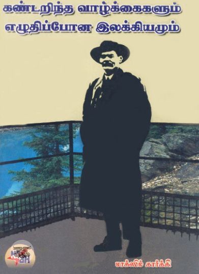 [:ta]கண்டறிந்த வாழ்க்கைகளும் எழுதிப்போன இலக்கியமும்[:en]கண்டறிந்த வாழ்க்கைகளும் எழுதிப்போன இலக்கியமும்[:]