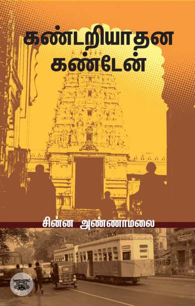 கண்டறியாதன கண்டேன்