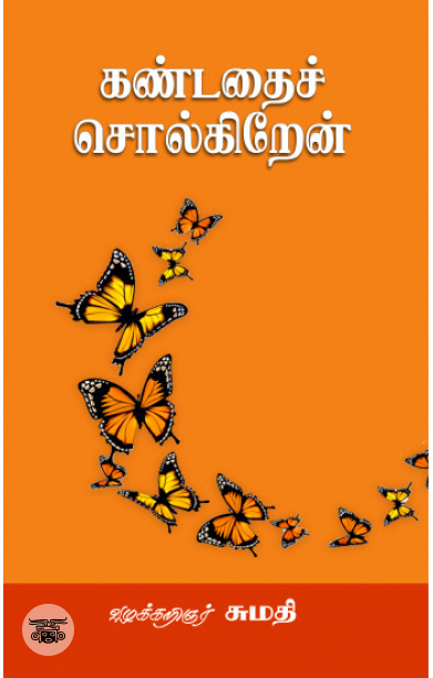 [:en]கண்டதைச் சொல்கிறேன்[:ta]கண்டதைச் சொல்கிறேன்[:]