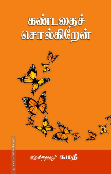 கண்டதைச் சொல்கிறேன் (சந்தியா பதிப்பகம்)