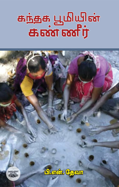 கந்தக பூமியின் கண்ணீர்