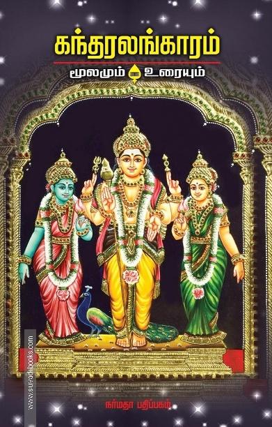 கந்தரலங்காரம் மூலமும் உரையும்