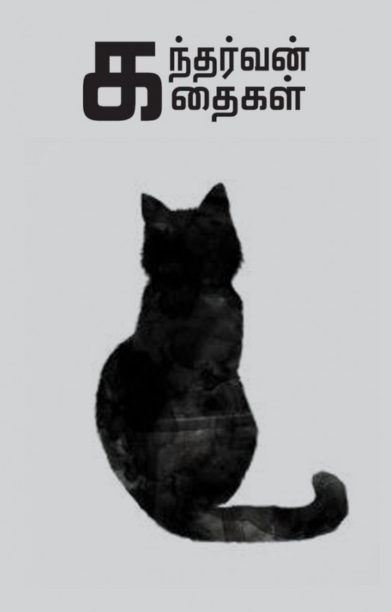 கந்தர்வன் கதைகள் (முயற்கூடு)