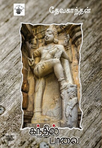 கந்தில்பாவை