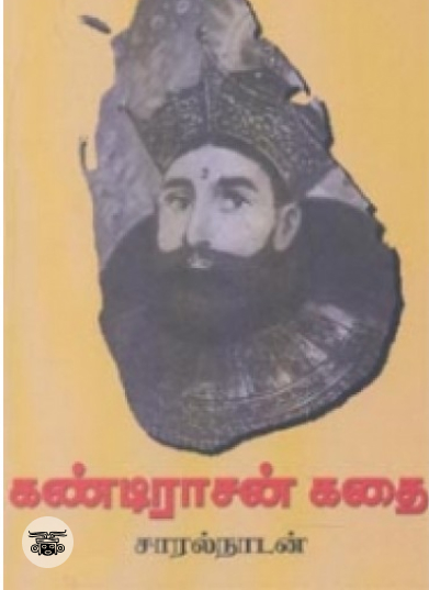 கண்டிராசன் கதை