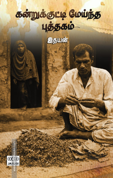 கன்றுக்குட்டி மேய்ந்த புத்தகம்