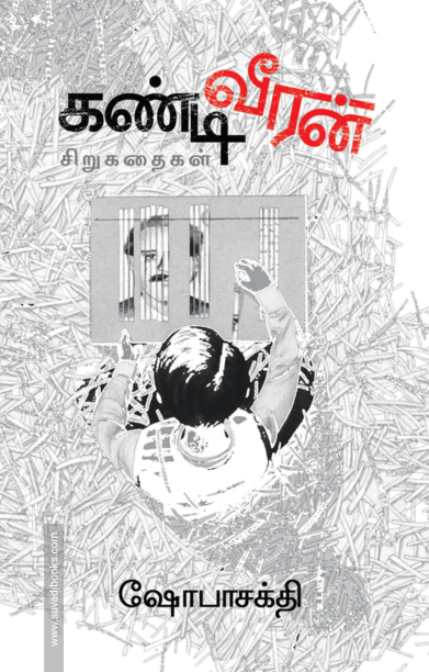 கண்டி வீரன்