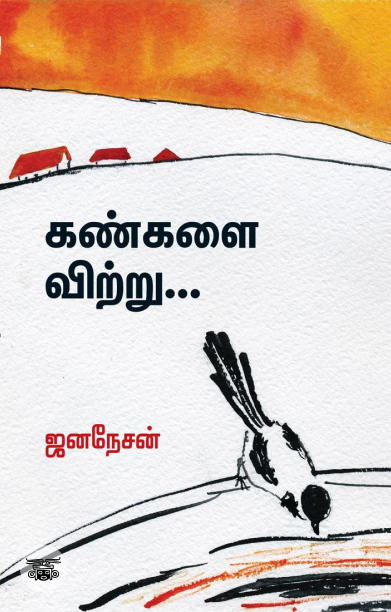 கண்களை விற்று...