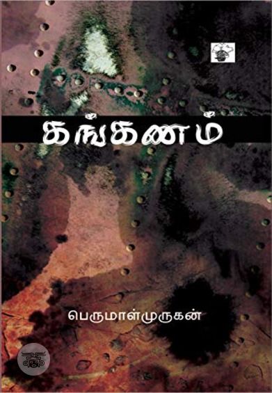 கங்கணம்