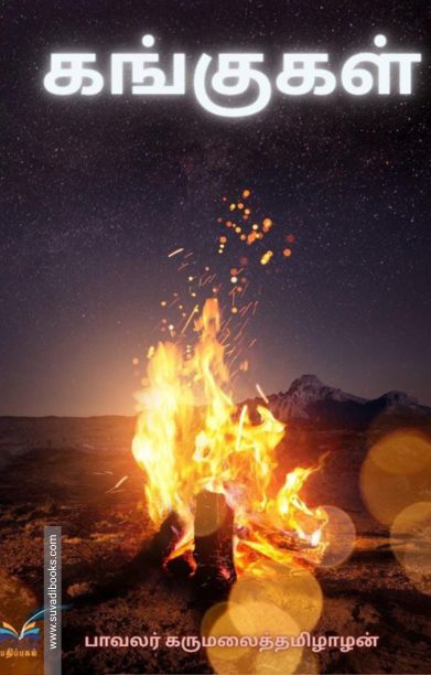 கங்குகள்