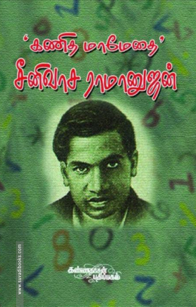 கணித மாமேதை சீனிவாச ராமானுஜன்