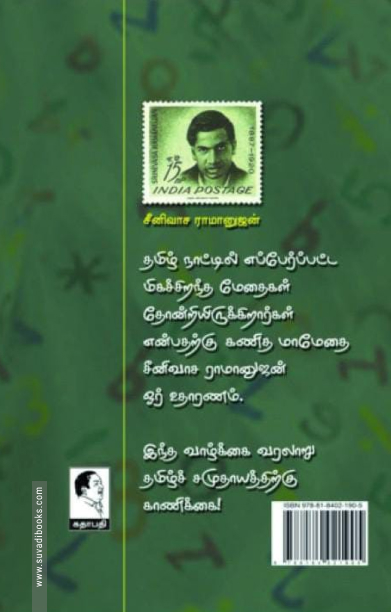 கணித மாமேதை சீனிவாச ராமானுஜன்