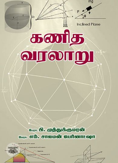 [:ta]கணித வரலாறு[:en]கணித வரலாறு[:]