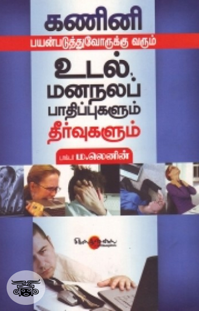 கணினி பயன்படுத்துவோருக்கு வரும் உடல், மனநலப் பாதிப்புகளும் தீர்வுகளும்