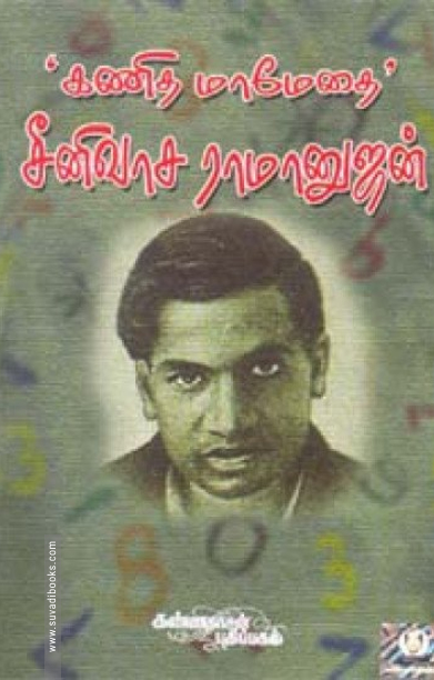 கணித மேதை ராமானுஜன்