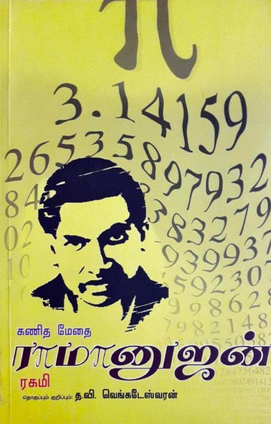 கணிதமேதை ராமானுஜம்
