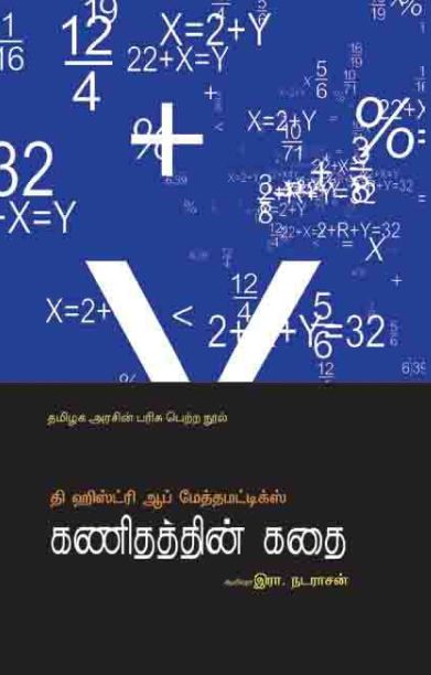 கணிதத்தின் கதை