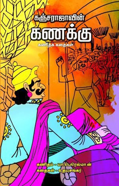 கஞ்சராஜாவின் கணக்கு