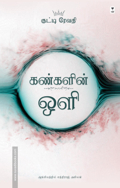 கண்களின் ஒளி (கவிதை - Bilingual)