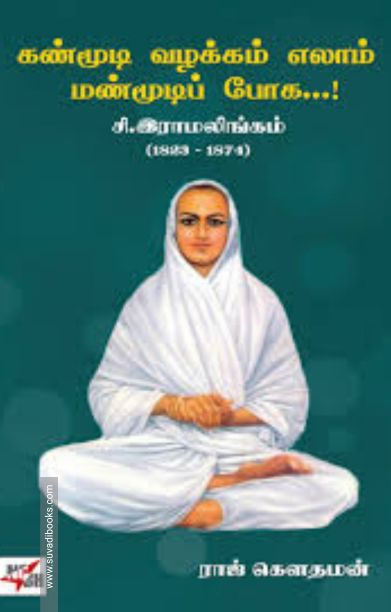 கண்மூடிப் பழக்கமெல்லாம் மண்மூடிப் போக