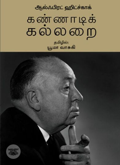 [:ta]கண்ணாடிக் கல்லறைகள்[:en]கண்ணாடிக் கல்லறைகள்[:]