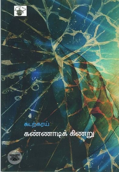 கண்ணாடி கிணறு