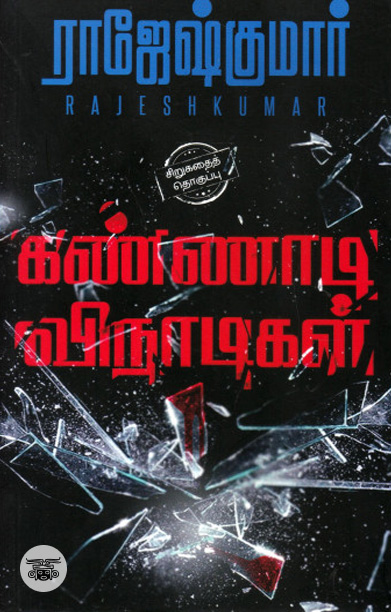 கண்ணாடி விநாடிகள்