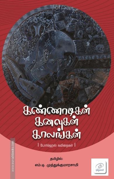 கண்ணாடிகள் கனவுகள் காலங்கள்