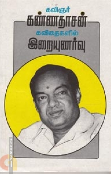 கண்ணதாசன் கவிதைகளில் இறையுணர்வு