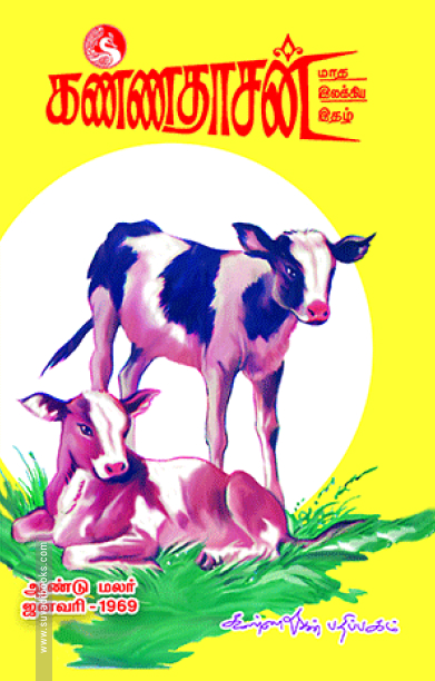 கண்ணதாசன் மாத இலக்கிய இதழ்: ஆண்டுமலர் ஜனவரி 1969
