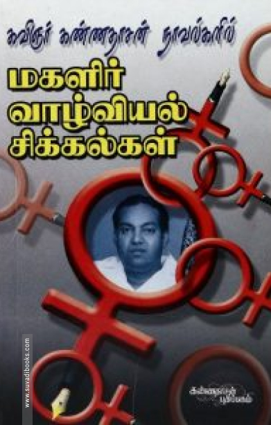 கண்ணதாசன் நாவல்களில் மகளிர் வாழ்வியல் சிக்கல்கள்