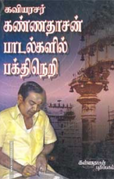 கண்ணதாசன் பாடல்களில் பக்திநெறி