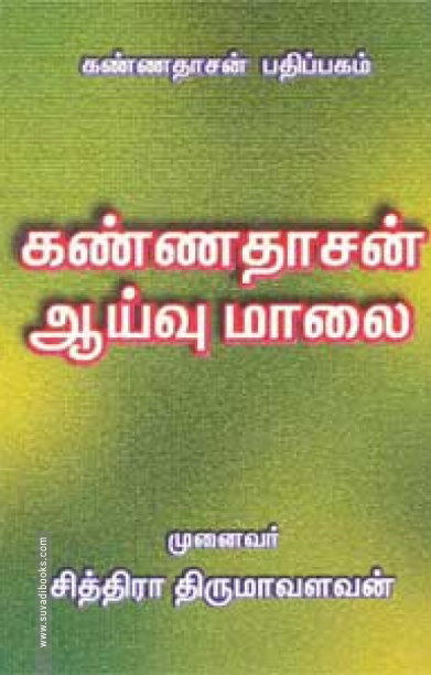 கண்ணதாசன் ஆய்வுமாலை