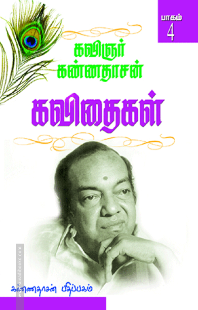 கண்ணதாசன் கவிதைகள் (பாகம் 4)
