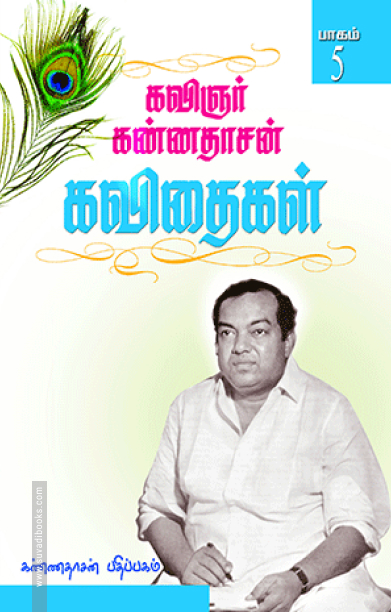கண்ணதாசன் கவிதைகள் (பாகம் 5)