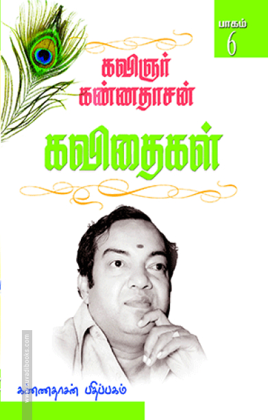 கண்ணதாசன் கவிதைகள் (பாகம் 6)