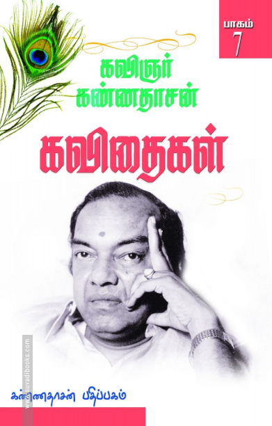 கண்ணதாசன் கவிதைகள் (பாகம் 7)
